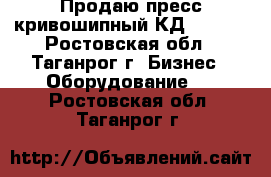 Продаю пресс кривошипный КД 2128.  - Ростовская обл., Таганрог г. Бизнес » Оборудование   . Ростовская обл.,Таганрог г.